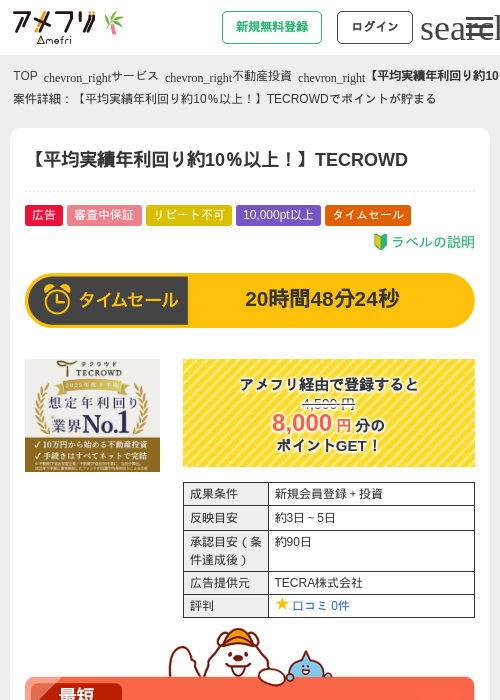 【平均実績年利回り約10％以上！】TECROWDの掲載記録画像（アメフリ・2026年7月6日）