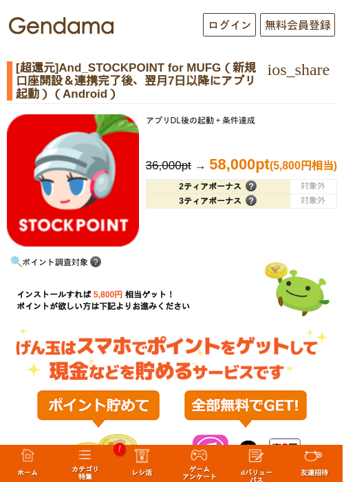 [超還元]And_STOCKPOINT for MUFG（新規口座開設＆連携完了後、翌月7日以降にアプリ起動）（Android）の過去最高画像（げん玉・2026年5月18日）