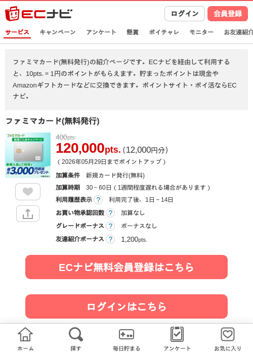 ファミマカード(無料発行)の過去最高画像（ECナビ・2026年5月23日）