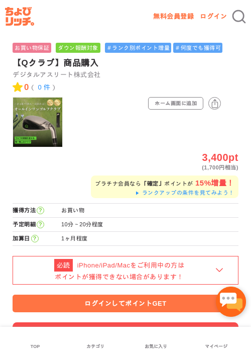 【Qクラブ】商品購入の過去最高画像（ちょびリッチ・2026年5月2日）