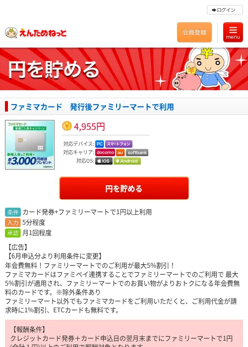 ファミマカード　発行後ファミリーマートで利用の過去最高画像（えんためねっと・2026年6月10日）