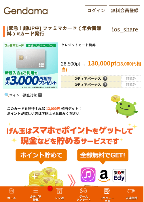 [緊急！超UP中] ファミマカード（年会費無料）※カード発行の過去最高画像（げん玉・2026年5月23日）