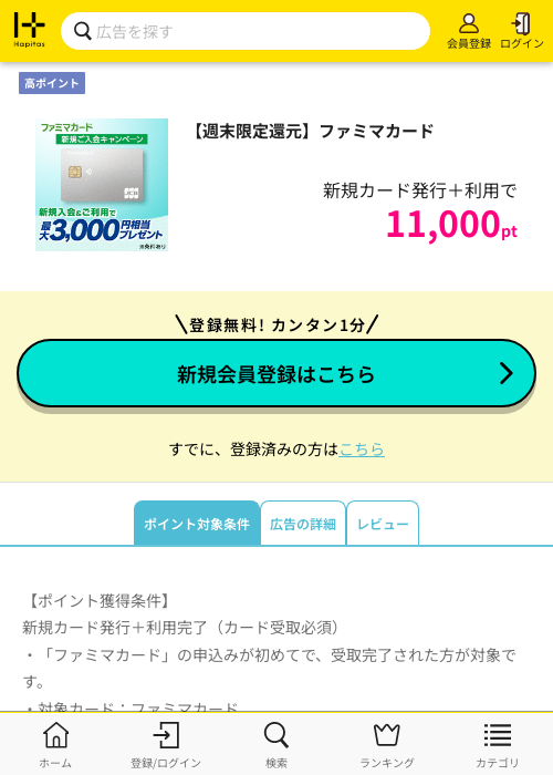 ファミマカードの過去最高画像（ハピタス・2026年3月20日）