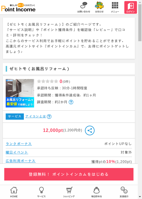 リフォームの過去最高画像（ポイントインカム・2026年3月9日）