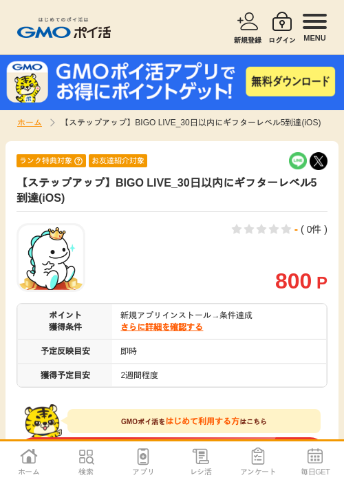 big liveの過去最高画像（GMOポイ活・2026年4月9日）