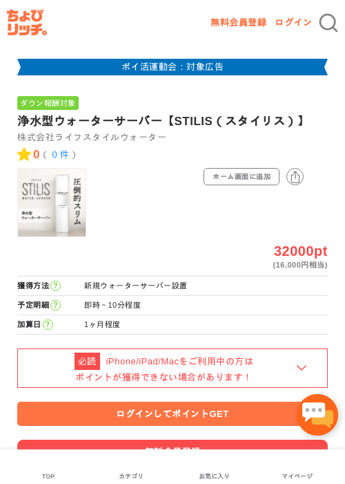 浄水型ウォーターサーバー【STILIS（スタイリス）】の過去最高画像（ちょびリッチ・2026年4月30日）