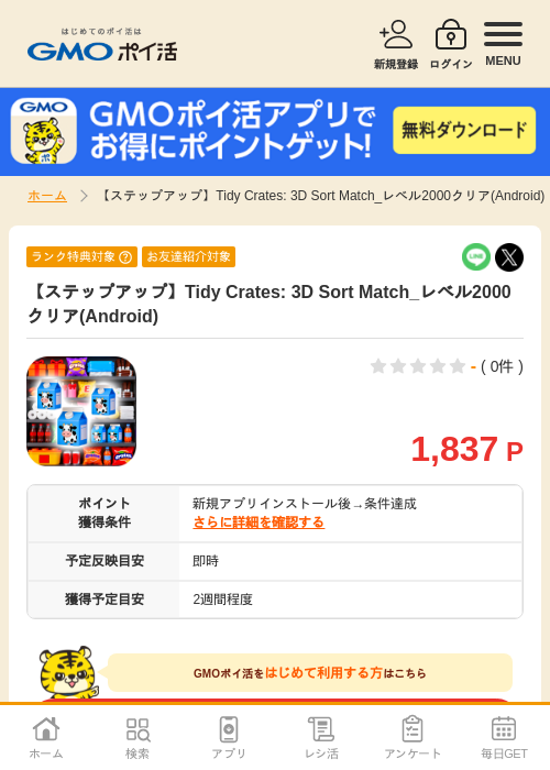 Tidy Crates: 3D Sort Matchの過去最高画像（GMOポイ活・2026年4月11日）
