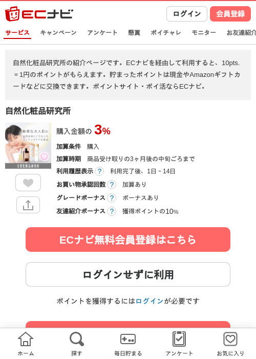 自然化粧品研究所の掲載記録画像（ECナビ・2026年4月25日）