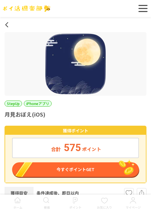 月見おぼえの過去最高画像（ポイ活倶楽部・2026年3月15日）