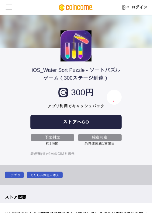iOS_Water Sort Puzzle - ソートパズルゲーム（300ステージ到達）の掲載記録画像（COINCOME・2026年7月23日）