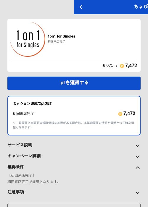 1on1 for Singlesの掲載記録画像(ちょびリッチ(GF Rewards)・2026年5月19日)