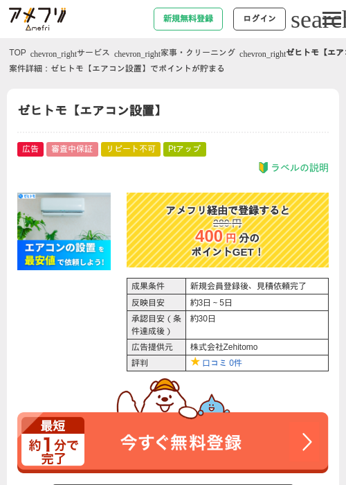 ゼヒトモ【エアコン設置】の過去最高画像（アメフリ・2026年5月2日）