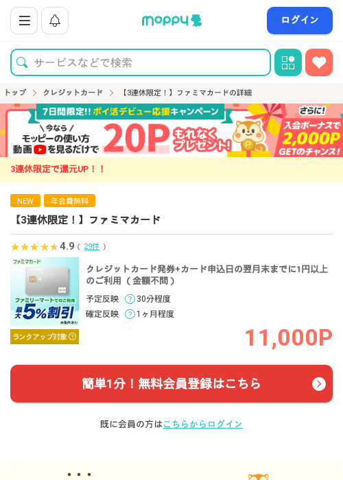 ファミマカードの過去最高画像（モッピー・2026年3月20日）