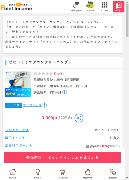 エアコンクリーニングの過去最高画像（ポイントインカム・2026年3月9日）
