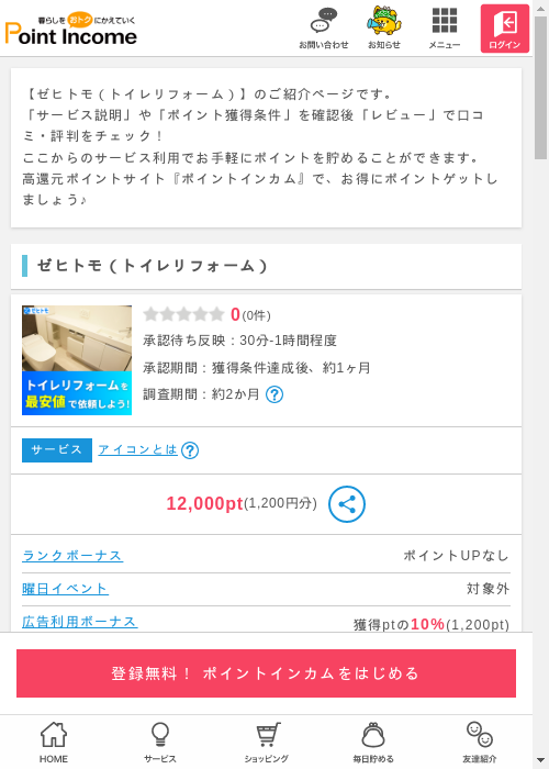 リフォームの過去最高画像（ポイントインカム・2026年3月9日）