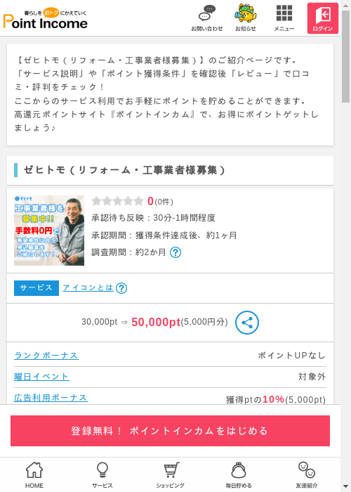 リフォームの過去最高画像（ポイントインカム・2026年3月10日）