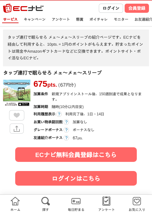 タップ連打で眠らせろ メェ〜メェ〜スリープの過去最高画像（ECナビ・2026年4月25日）