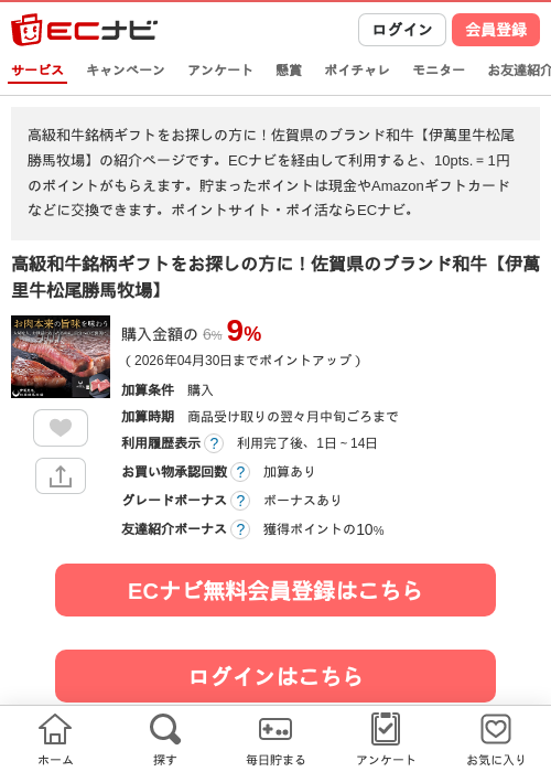 高級和牛銘柄ギフトをお探しの方に！佐賀県のブランド和牛【伊萬里牛松尾勝馬牧場】の掲載記録画像（ECナビ・2026年4月24日）