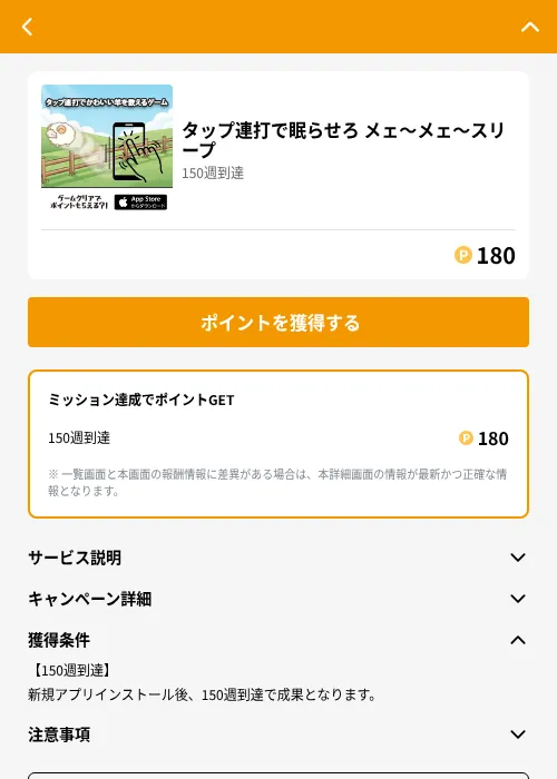 タップ連打で眠らせろ メェ〜メェ〜スリープの掲載記録画像（GMOポイ活（GF Rewards）・2026年6月21日）