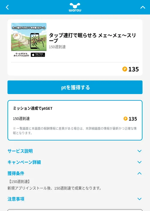 タップ連打で眠らせろ メェ〜メェ〜スリープの掲載記録画像（ワラウ（GF Rewards）・2026年6月19日）