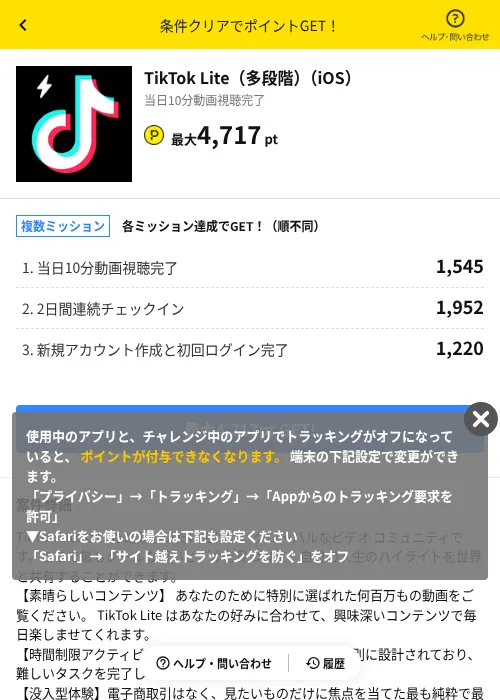 TikTok Lite（多段階）（iOS）の掲載記録画像（ハピタス（AppDriver）・2026年7月27日）