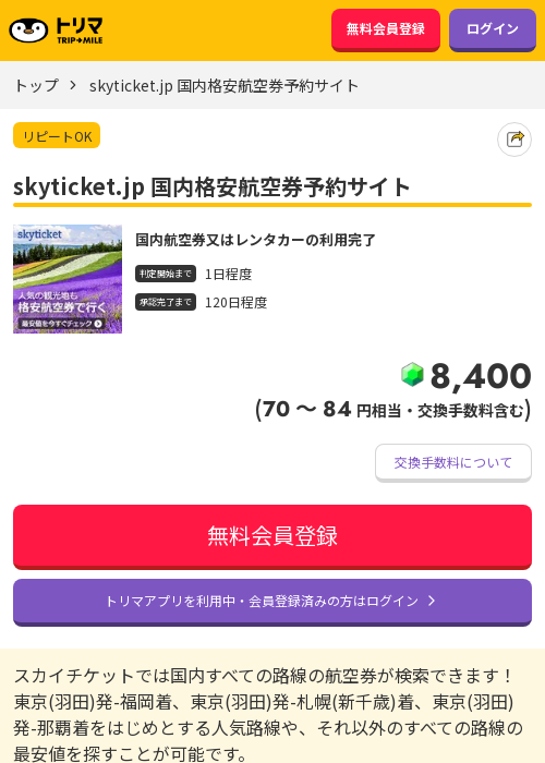 格安 航空券の過去最高画像（トリマ・2026年3月20日）