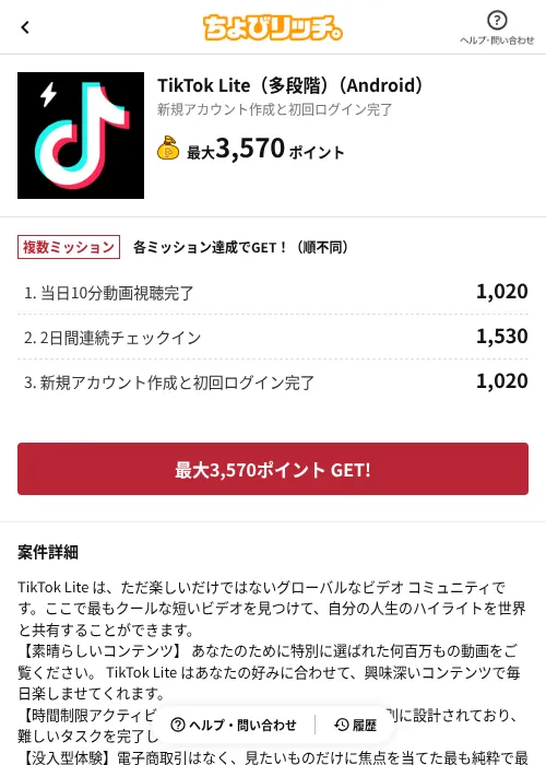 TikTok Lite（多段階）（Android）の過去最高画像（ちょびリッチ（AppDriver）・2026年6月13日）
