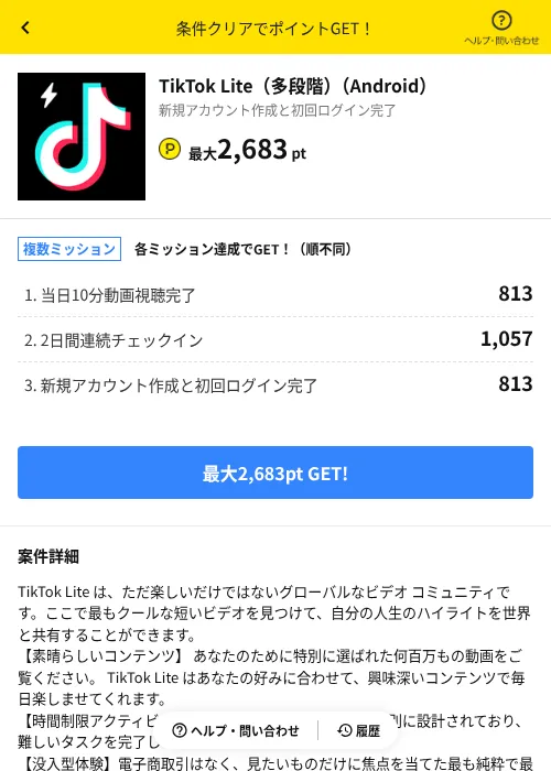TikTok Lite（多段階）（Android）の掲載記録画像（ハピタス（AppDriver）・2026年7月18日）