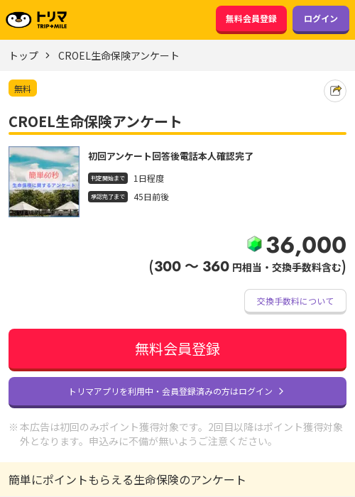 CROEL生命保険アンケートの過去最高画像（トリマ・2026年3月23日）