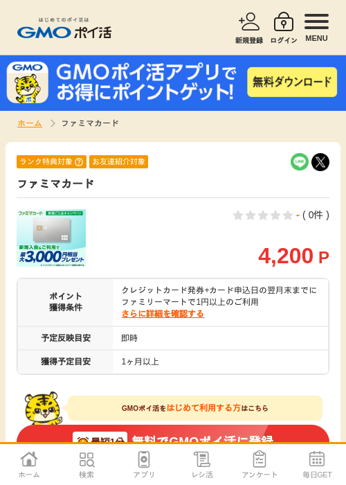 ファミマカードの過去最高画像（GMOポイ活・2026年6月1日）