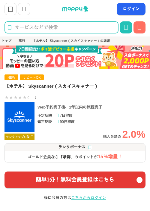 【ホテル】 Skyscanner（スカイスキャナー）の過去最高画像（モッピー・2026年5月20日）