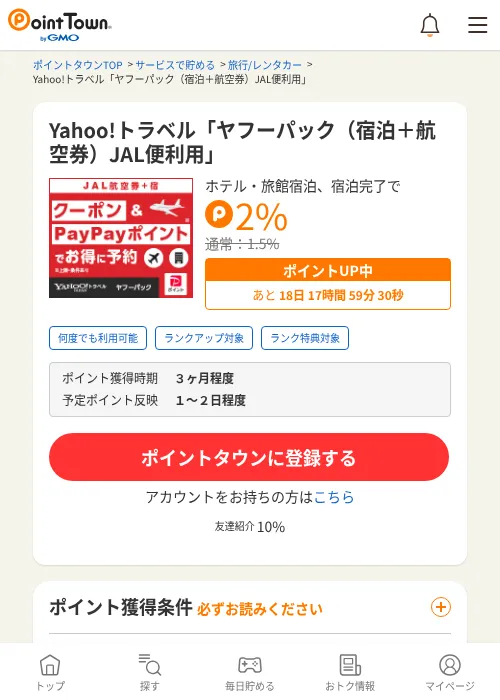 Yahoo!トラベル「ヤフーパック（宿泊＋航空券）JAL便利用」の掲載記録画像（ポイントタウン・2026年7月1日）