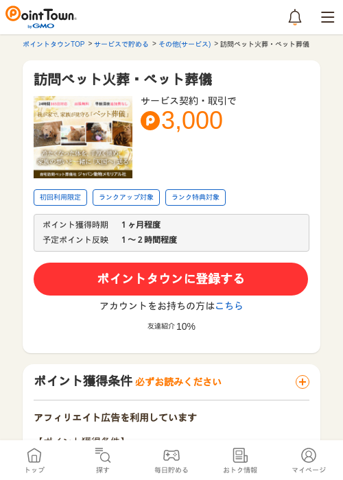 訪問ペット火葬・ペット葬儀の掲載記録画像（ポイントタウン・2026年5月8日）
