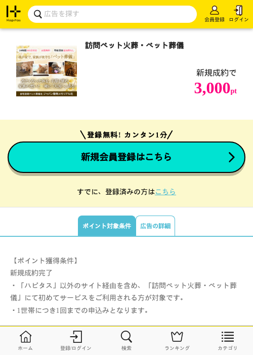 訪問ペット火葬・ペット葬儀の掲載記録画像(ハピタス・2026年5月13日)