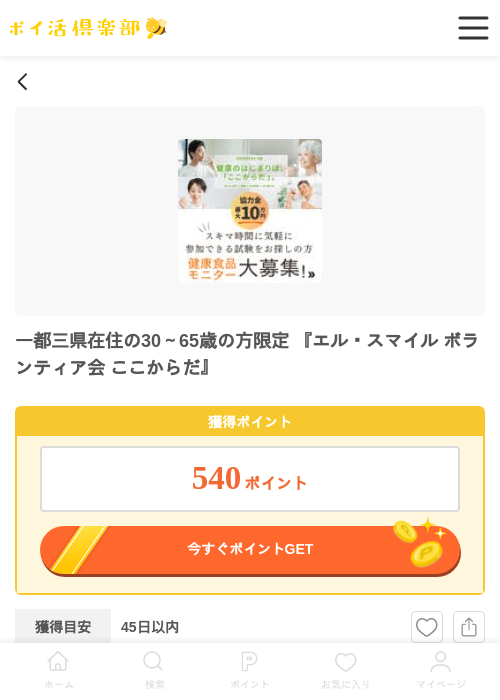 	一都三県在住の30～65歳の方限定 『エル・スマイル ボランティア会 ここからだ』の過去最高画像（ポイ活倶楽部・2026年5月1日）