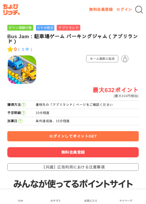 Bus Jam：駐車場ゲーム パーキングジャム（アプリランド）の過去最高画像（ちょびリッチ・2026年5月15日）