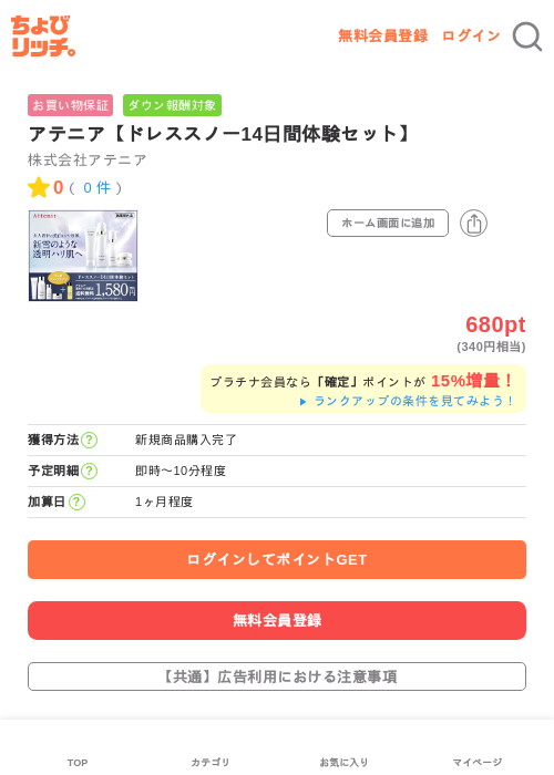 アテニア【ドレススノー14日間体験セット】の過去最高画像（ちょびリッチ・2026年5月21日）