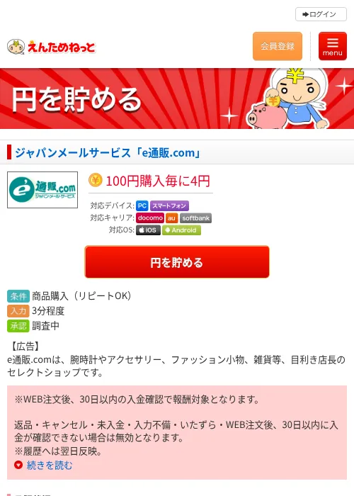 ジャパンメールサービス「e通販.com」の掲載記録画像（えんためねっと・2026年6月9日）