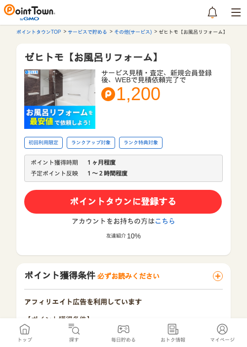 ゼヒトモ【お風呂リフォーム】の過去最高画像（ポイントタウン・2026年5月9日）