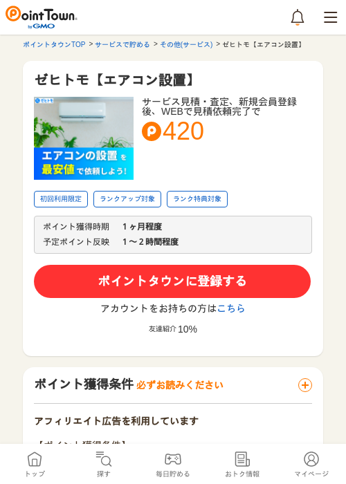 ゼヒトモ【エアコン設置】の過去最高画像（ポイントタウン・2026年5月8日）