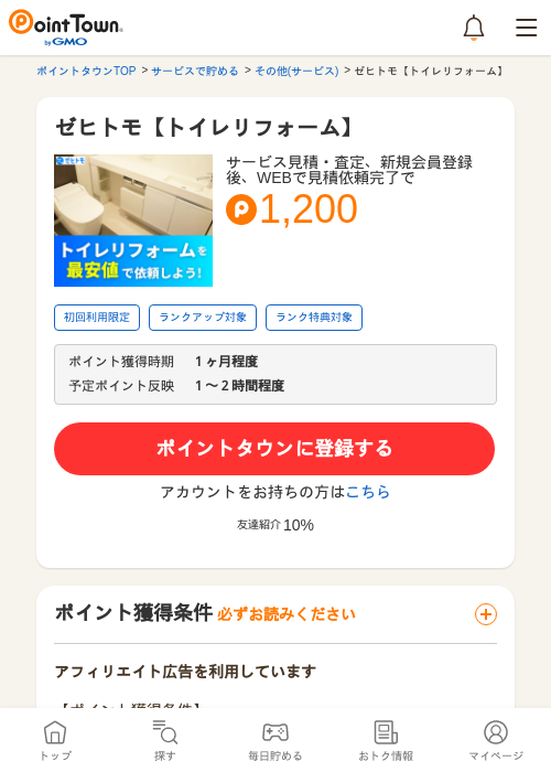 ゼヒトモ【トイレリフォーム】の過去最高画像（ポイントタウン・2026年5月8日）