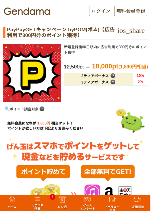 PayPayGETキャンペーン byPOM(ポム)【広告利用で300円分のポイント獲得】の過去最高画像（げん玉・2026年5月17日）