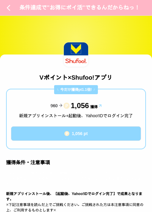 Vポイント×Shufoo!アプリの掲載記録画像(Powl(SKYFLAG)・2026年8月12日)