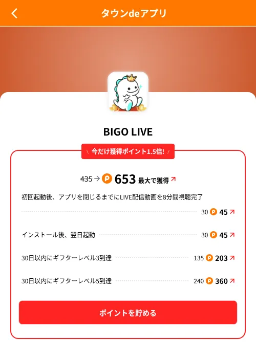 BIGO LIVEの掲載記録画像（ポイントタウン（SKYFLAG）・2026年8月9日）