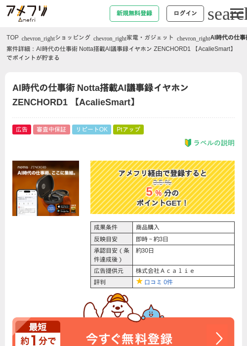 AI時代の仕事術 Notta搭載AI議事録イヤホン ZENCHORD1 【AcalieSmart】の過去最高画像（アメフリ・2026年5月2日）