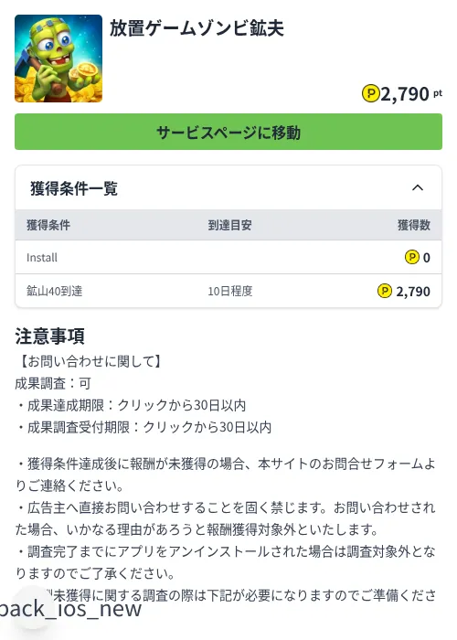 放置ゲームゾンビ鉱夫の掲載記録画像(ハピタス(Zucks)・2026年7月16日)