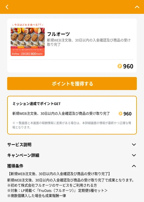 フルオーツの掲載記録画像（GMOポイ活（GF Rewards）・2026年6月21日）
