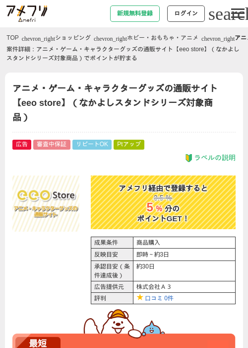 アニメ・ゲーム・キャラクターグッズの通販サイト【eeo store】（なかよしスタンドシリーズ対象商品）の過去最高画像（アメフリ・2026年5月2日）