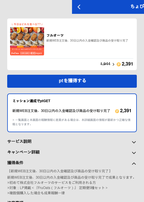 フルオーツの過去最高画像（ちょびリッチ（GF Rewards）・2026年5月19日）
