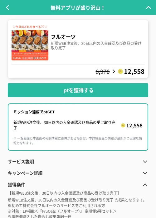 フルオーツの掲載記録画像（げん玉（GF Rewards）・2026年6月21日）